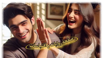 رواية غيث وغزل كاملة بقلم حبيبه الشاهد