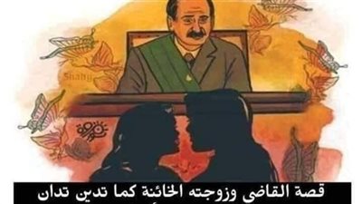 قصة القاضي 
