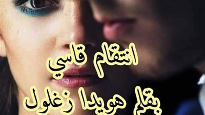 رواية انت0قام قاسى