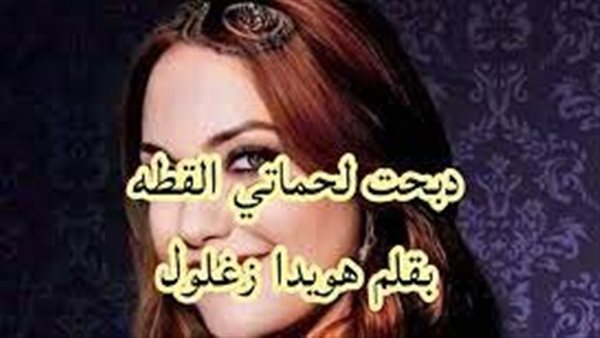ة دب@حت لحماتي القطه