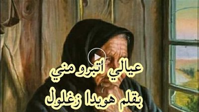 عيالي اتبرو مني _ كاملة _ بقلم هويدا زغلول
