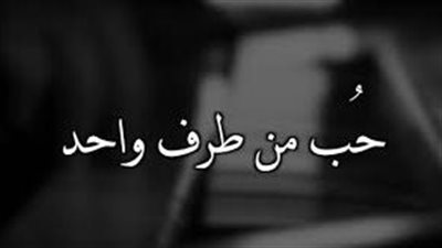 حب من طرف واحد كامله بقلم هويدا زغلول