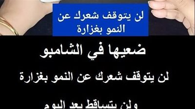 ضعيها في الشامبو لن يتوقف شعرك عن النمو بغزارة ولن يتساقط بعد اليوم ينبت الفراغات يطيل الشعر