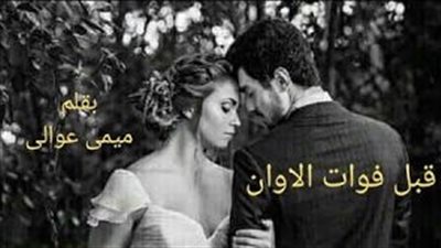 رواية قبل فوات الاوان كاتبة / ميمي عوالي