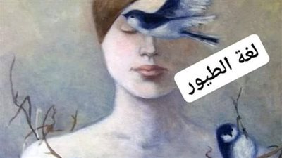 قصه لغه الطيور كامله