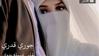 رواية جوري وشاهين (كامله جميع الفصول) بقلم بسملة بدوي