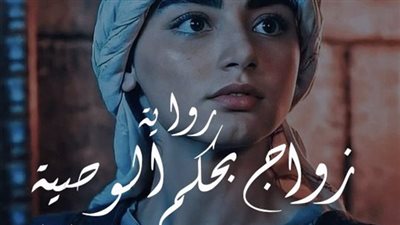 رواية زواج بحكم الوصية كاملة بقلم يارا عبد العزيز