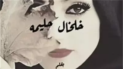 رواية خلخال حليمه كاملة بقلم آية عرفات