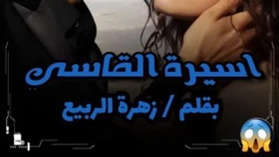 رواية أسيرة القاسې كامله