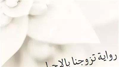 رواية تزوجنا بالاجبار كاملة بقلم دعاء تهامي