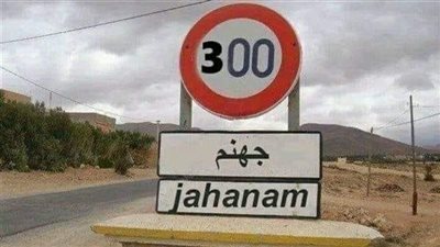 قصة جهنم كاملة