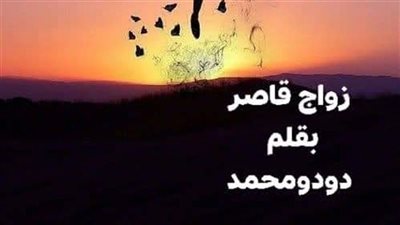 زواج قاصر الجزء الاول
