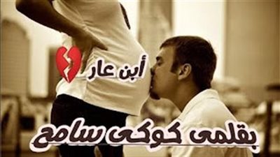 قصة ابن عا0ر بقلم كوكي سامح