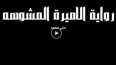 اسكريبت الأميرة المش@وهة بقلم مني محمد