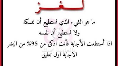 لغز مُحير وصعب| ما هو الشي الذي نستطيع أن نمسكه ولا نستطيع أن نلمسه؟