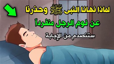 قصه لماذا حذرنا النبي محمد عن نوم الرجل منفردًا ؟