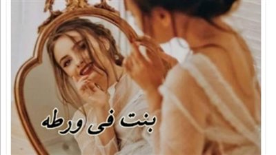 رواية بنت في ورطة بقلم كوكي سامح كاملة جميع فصول