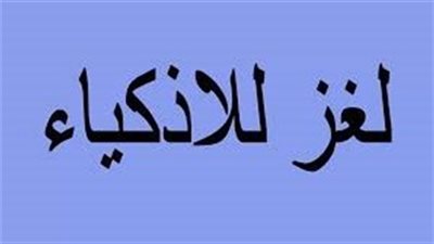 صاف كالماء ولكنه مولود في النـLر واذا عاد اليها OـــLت فمن هو