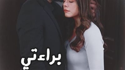 روايه براءتي _ بقلم كوكي سامح