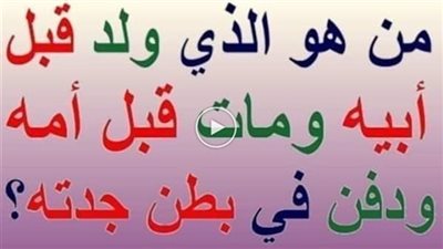 من الذي ولد قبل أبيه وم١ت قبل أمه ودفن في بطن جدته