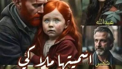 روايه اسميتها ملاكي كامله