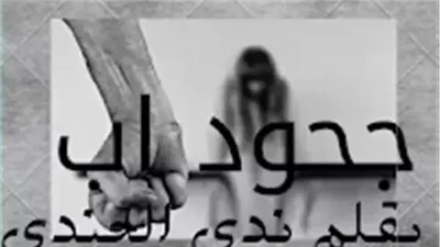 رواية جحود اب بقلم ندى الجندي (كاملة جميع الفصول)