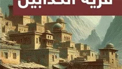 قرية الكذابين