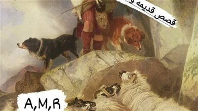 حكاية الرجل الذي يفهم فى الحيوانات