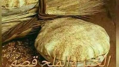قصة_العيش_والملح
