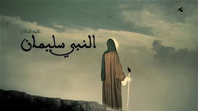 قصة سليمان بن داود ، عليهما السلام عندما استشار نبي الله سليمان