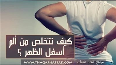 ألم أسفل يسار الظهر الأسباب وطرق العلاج طبيعيا