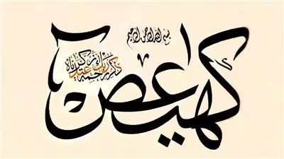 ما معنى كهيعص في بداية سورة مريم