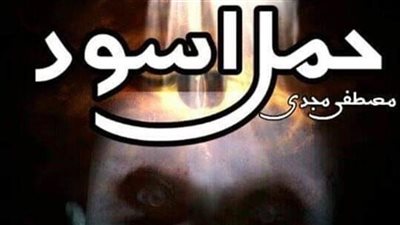رواية حمل اسود كامله