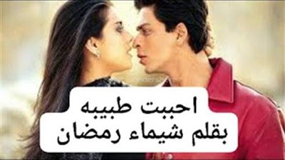 رواية احببت طبيبه شيماء رمضان