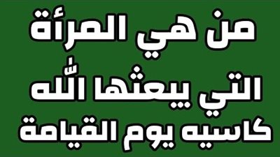 من هى المرأة التى سيبعثها الله كاسية يوم القيامة؟ ولماذا نام النبى ﷺ فى قبـ،ـرها ؟ وماذا حدث لها؟
