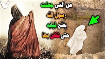 إمرأة ..... خل-ع نبي الأمة قميصه ليك-فنها به