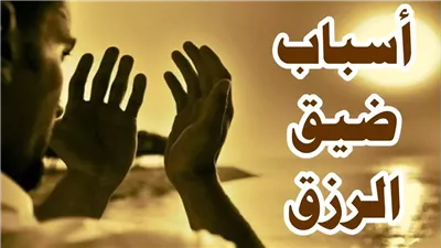 أسباب ضيق الرزق تجنبها لتنعم برزق وفير