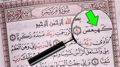 ما معنى (كهعيص) في بداية سورة مريم