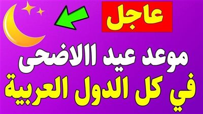 متى موعد عيد الأضحى 2024/1445؟ وكم عدد أيام الإجازة في الدول العربية والإسلامية؟