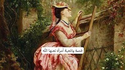 قصة واقعية امرأة لعنها الله