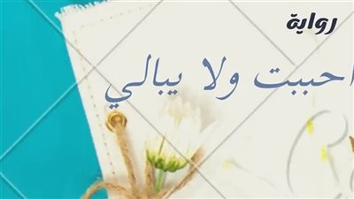 رواية احببت ولا يبالي (كاملة جميع الفصول) بقلم ايه محمد