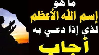ثلاث سور فى القرآن بها اسم الله الاعظم إذا دعى به أجاب