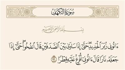 ما معنى زبر الحديد في قوله تعالى “آتوني زبر الحديد حتى إذا ساوى بين الصدفين”..
