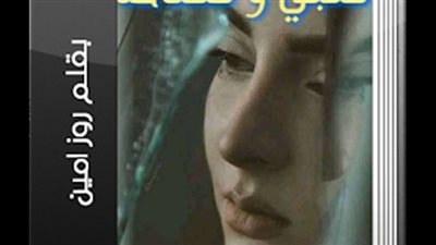 رواية قلبي ومفتاحه بقلم روز أمين
