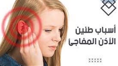 لماذا أسمع صفير في أذني ؟ أسباب صفير الأذن المڤاجئ وعلاجه 