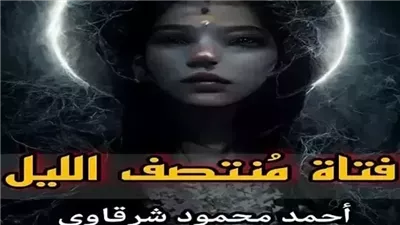 حكاية فتاة منتصف الليل بقلم الكاتب أحمد محمود شرقاوي