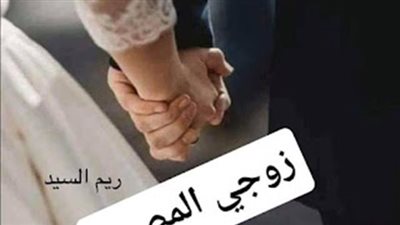 رواية زوجي المصون بقلم ريم السيد