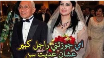 امى جوزتنى راجل كبير عشان انا عديت سن الجواز