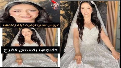 عروس المنيا