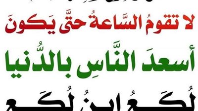 شرح حديث : (لَا تَقُومُ السَّاعَةُ حَتَّى يَكُونَ أَسْعَدَ النَّاسِ بِالدُّنْيَا لُكَعُ ابْنُ لُكَعٍ).